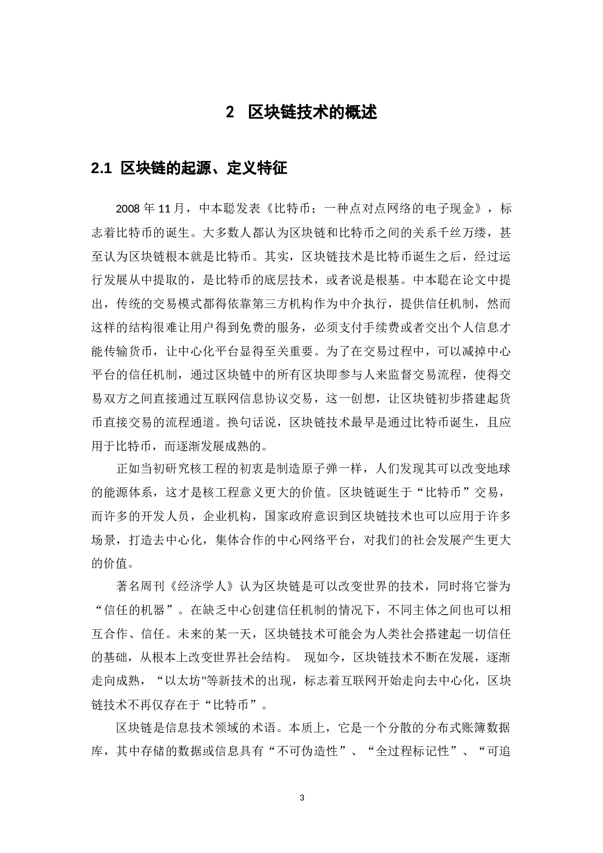 浅谈区块链对保险业的影响-12105字.docx 第8页