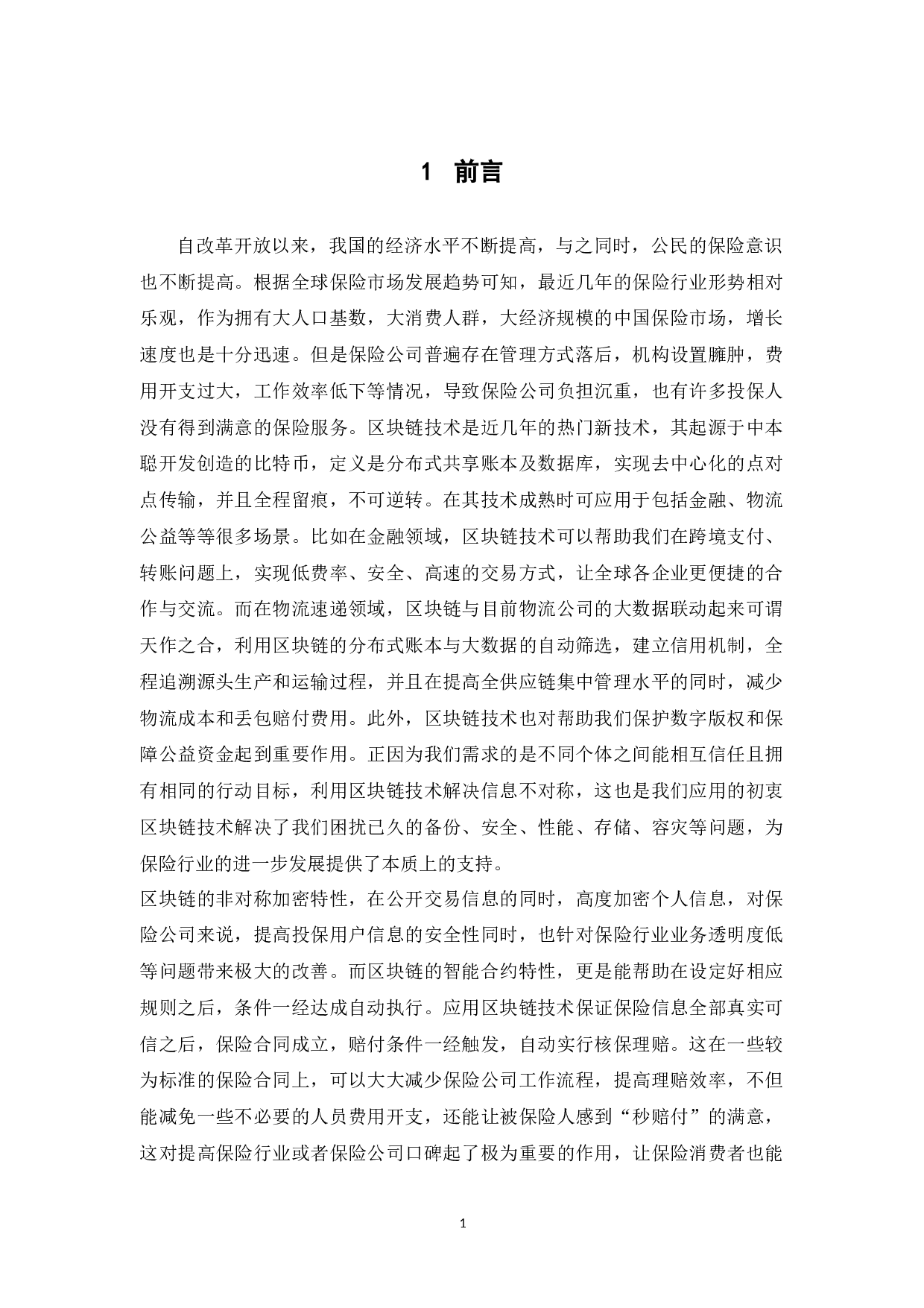 浅谈区块链对保险业的影响-12105字.docx 第6页