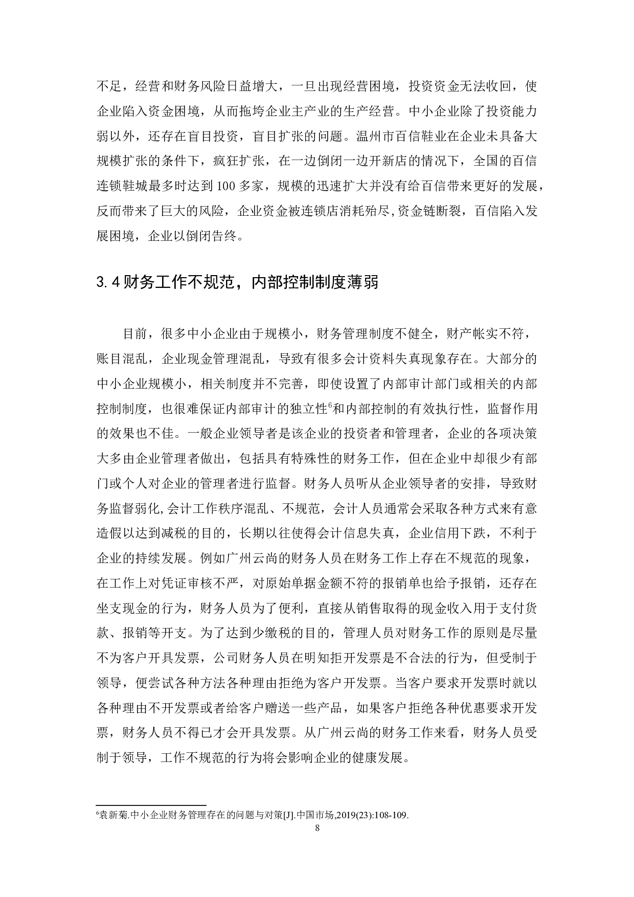 中小企业财务管理存在的问题及解决措施-10427字.docx 第10页