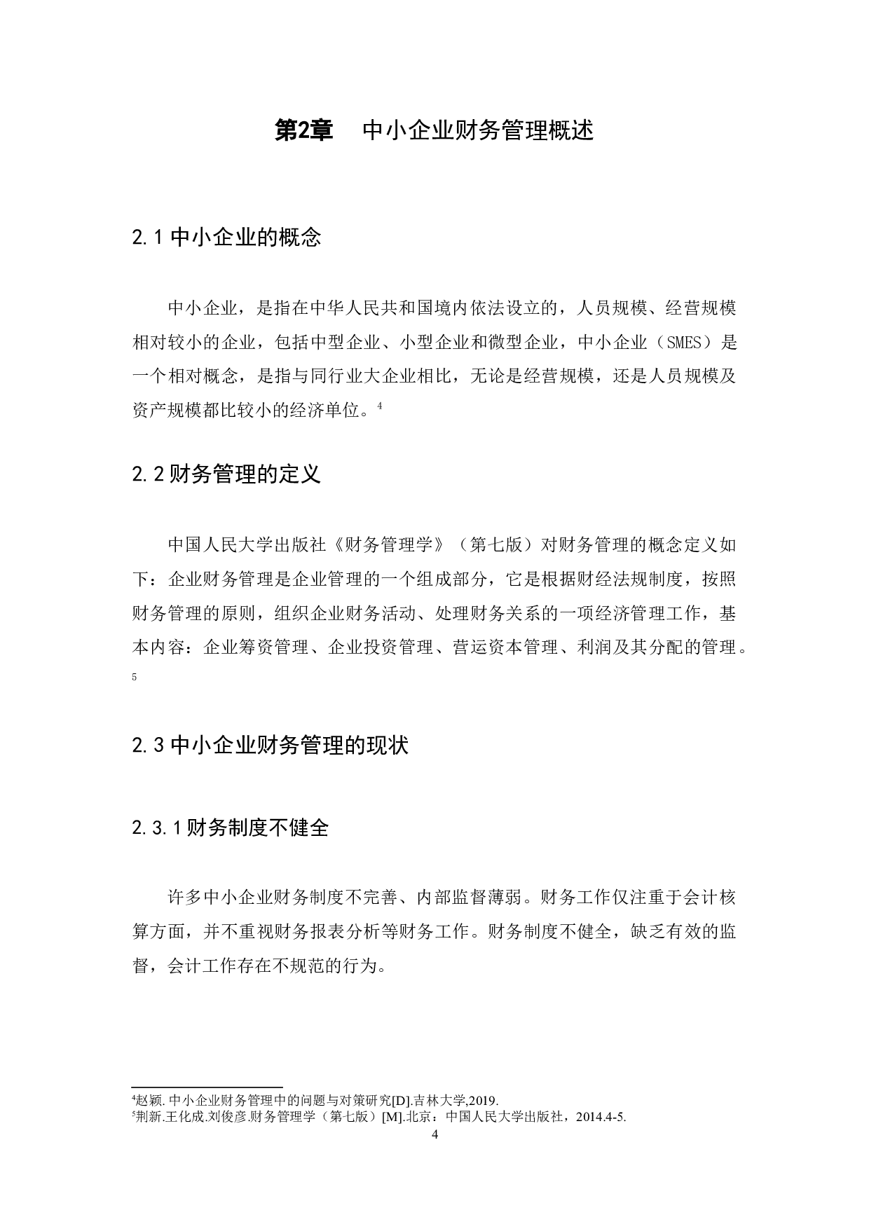 中小企业财务管理存在的问题及解决措施-10427字.docx 第6页