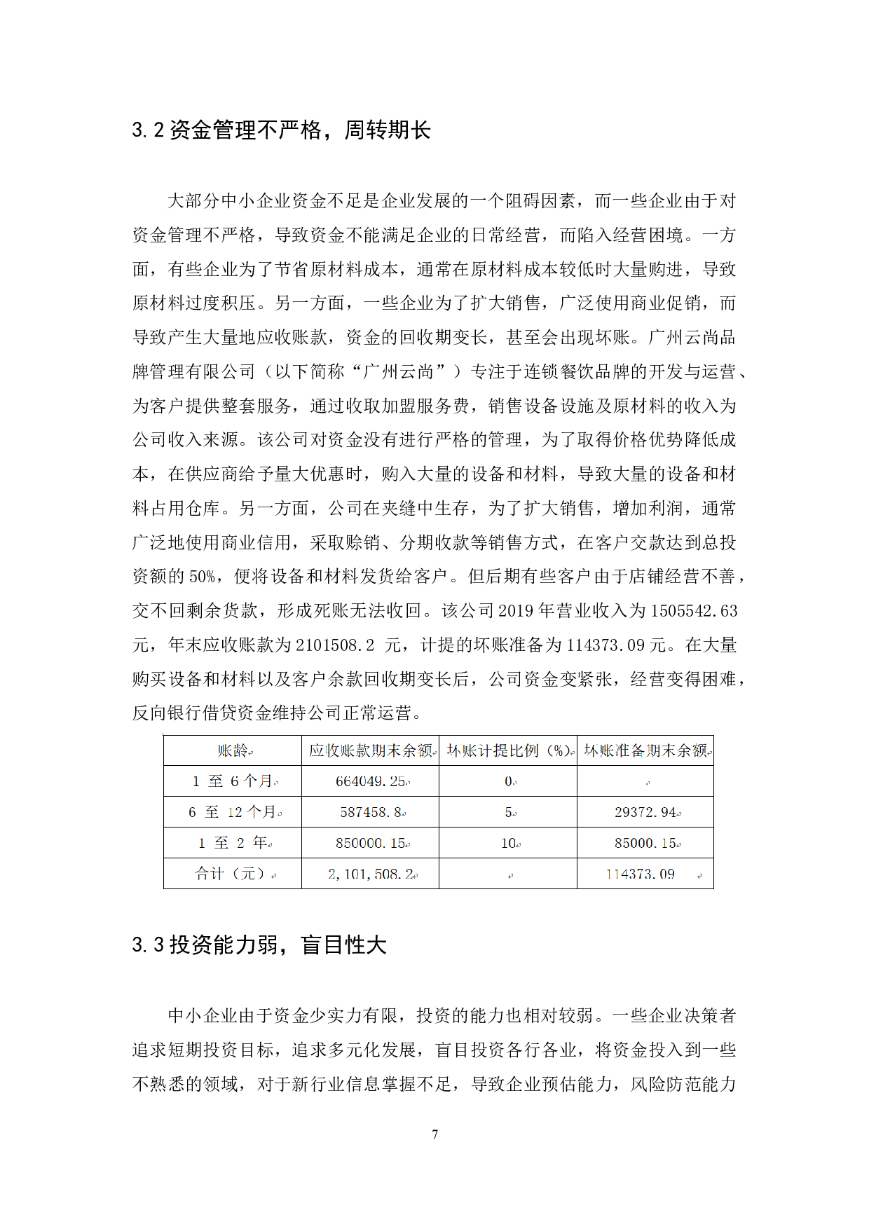 中小企业财务管理存在的问题及解决措施-10427字.docx 第9页