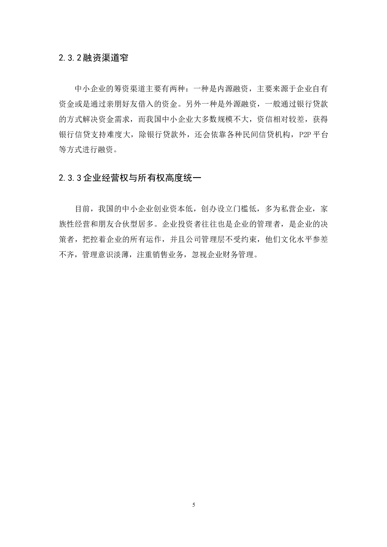 中小企业财务管理存在的问题及解决措施-10427字.docx 第7页