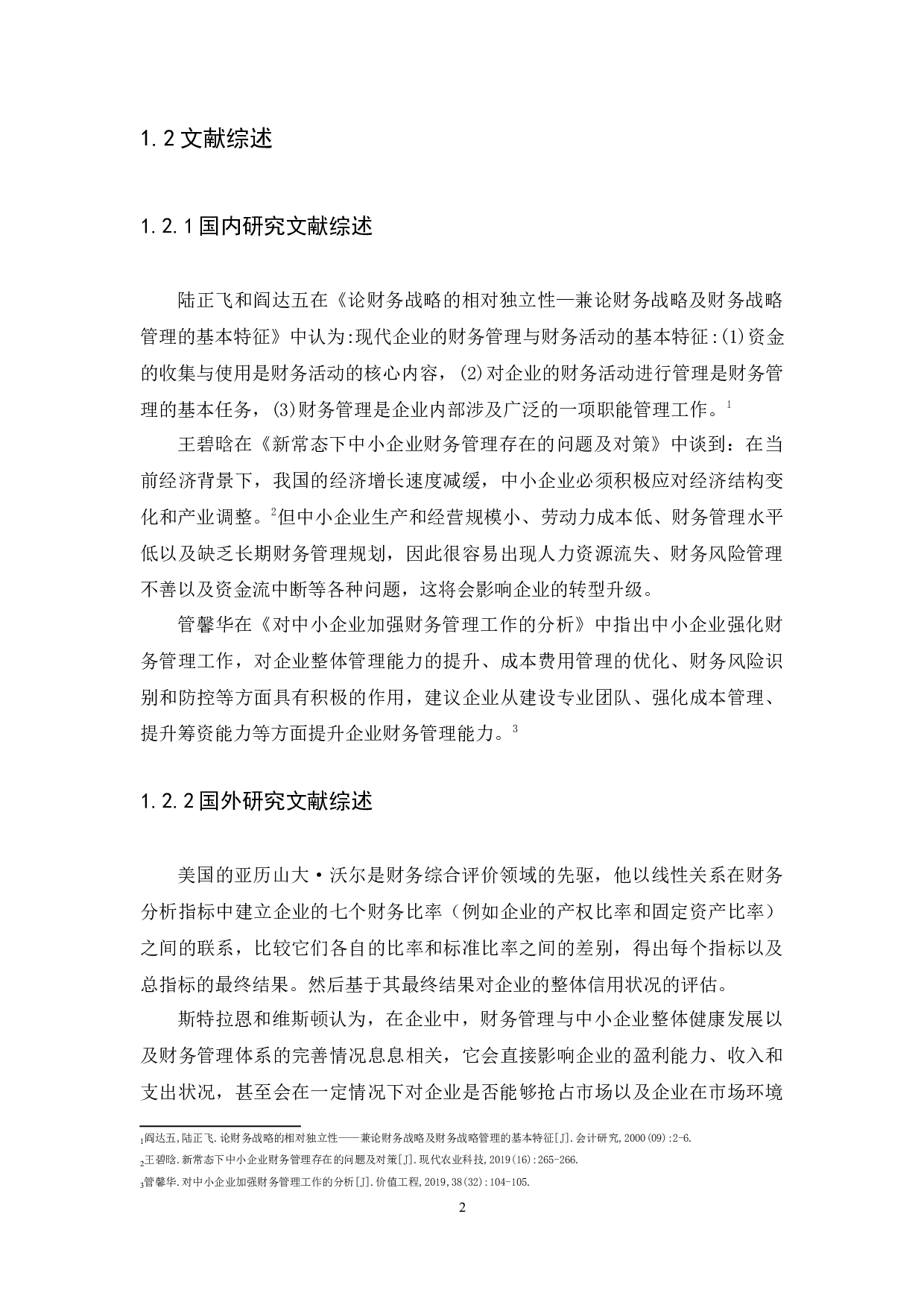 中小企业财务管理存在的问题及解决措施-10427字.docx 第4页