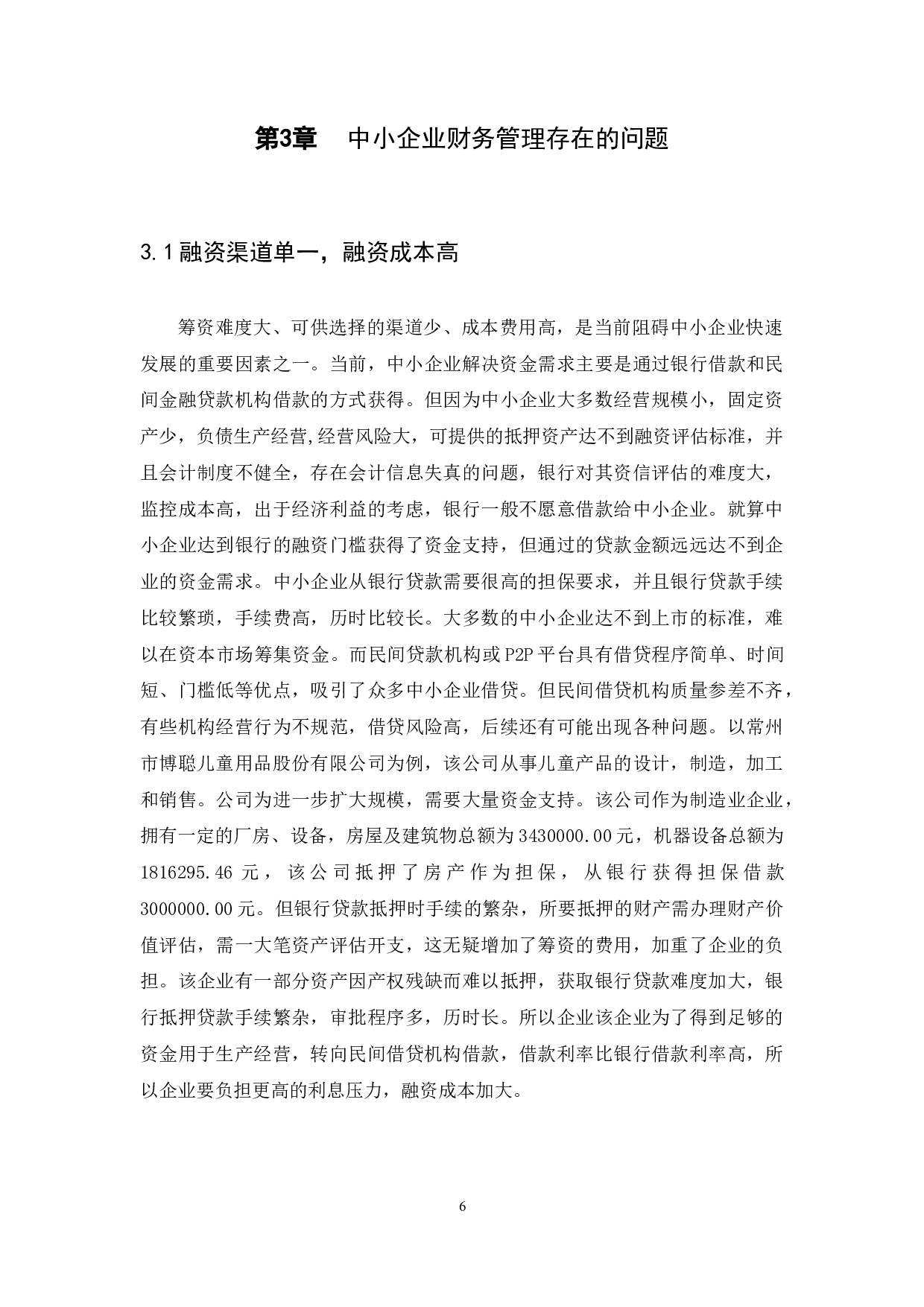 中小企业财务管理存在的问题及解决措施-10427字.docx 第8页