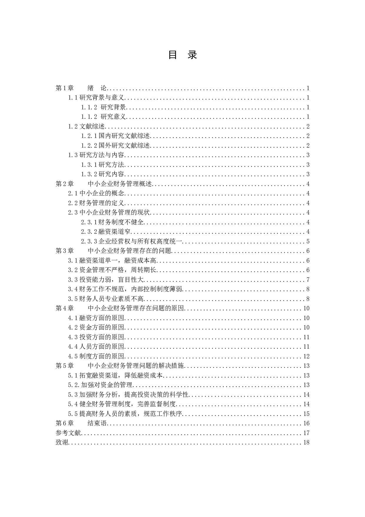 中小企业财务管理存在的问题及解决措施-10427字.docx 第2页