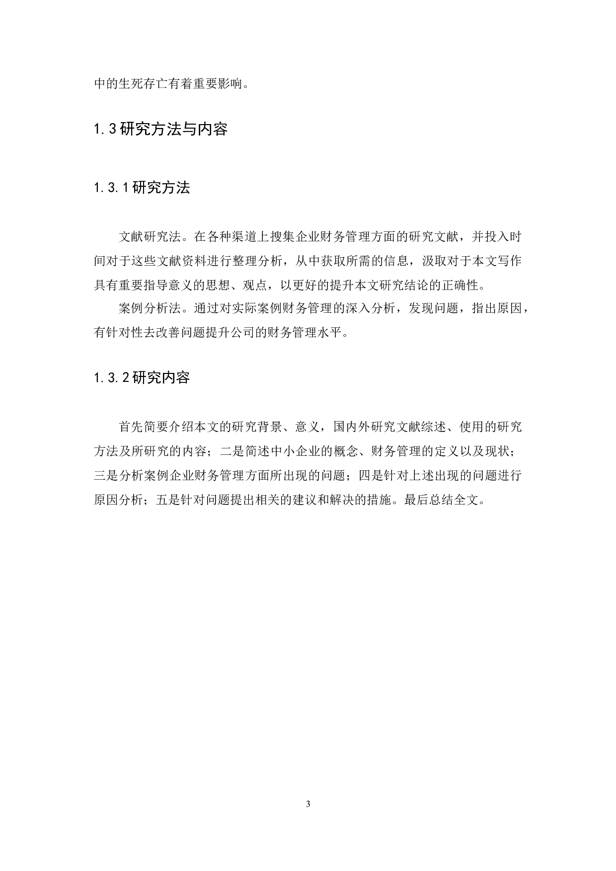 中小企业财务管理存在的问题及解决措施-10427字.docx 第5页