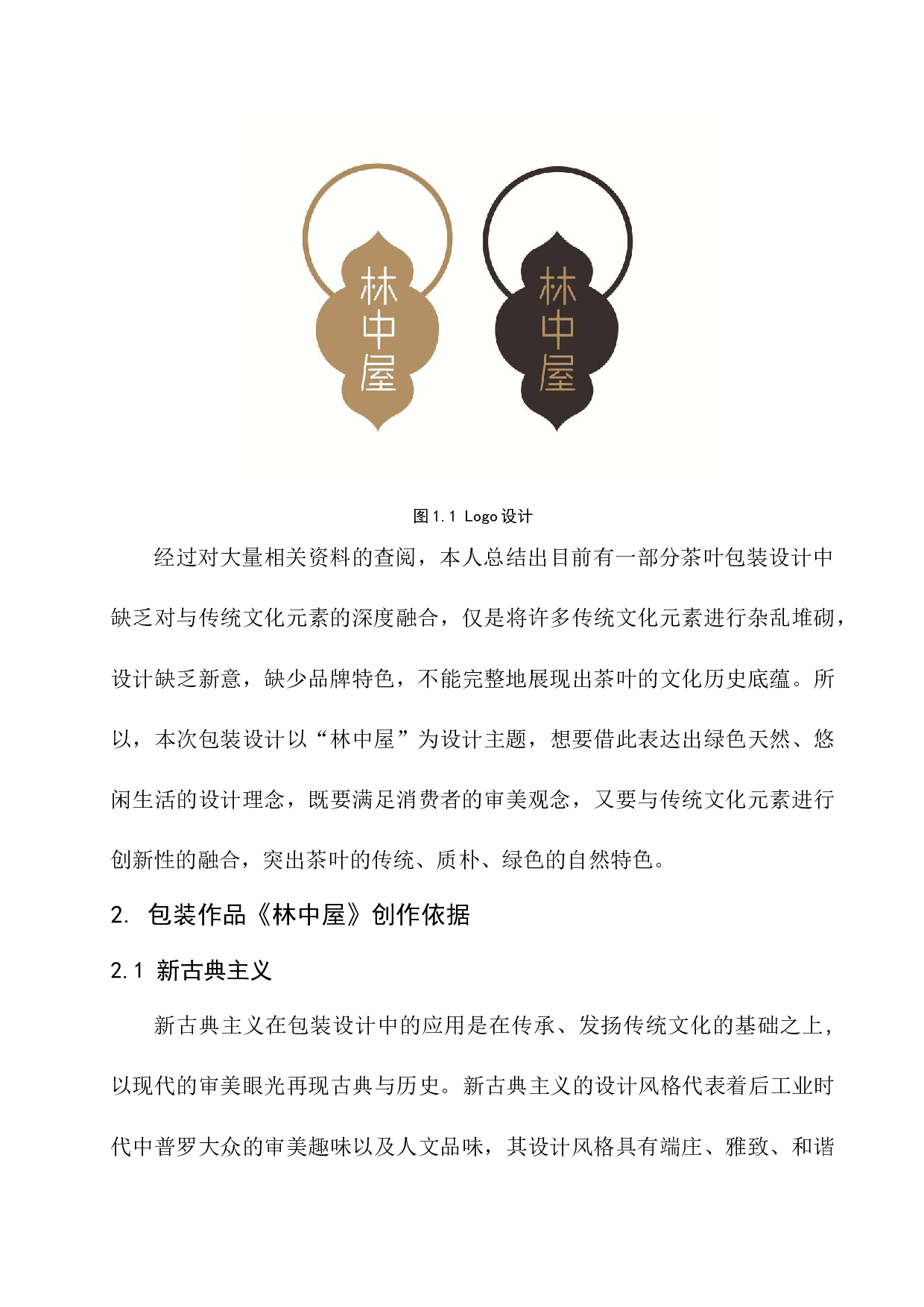 包装作品《林中屋》创作-7319字.docx 第9页