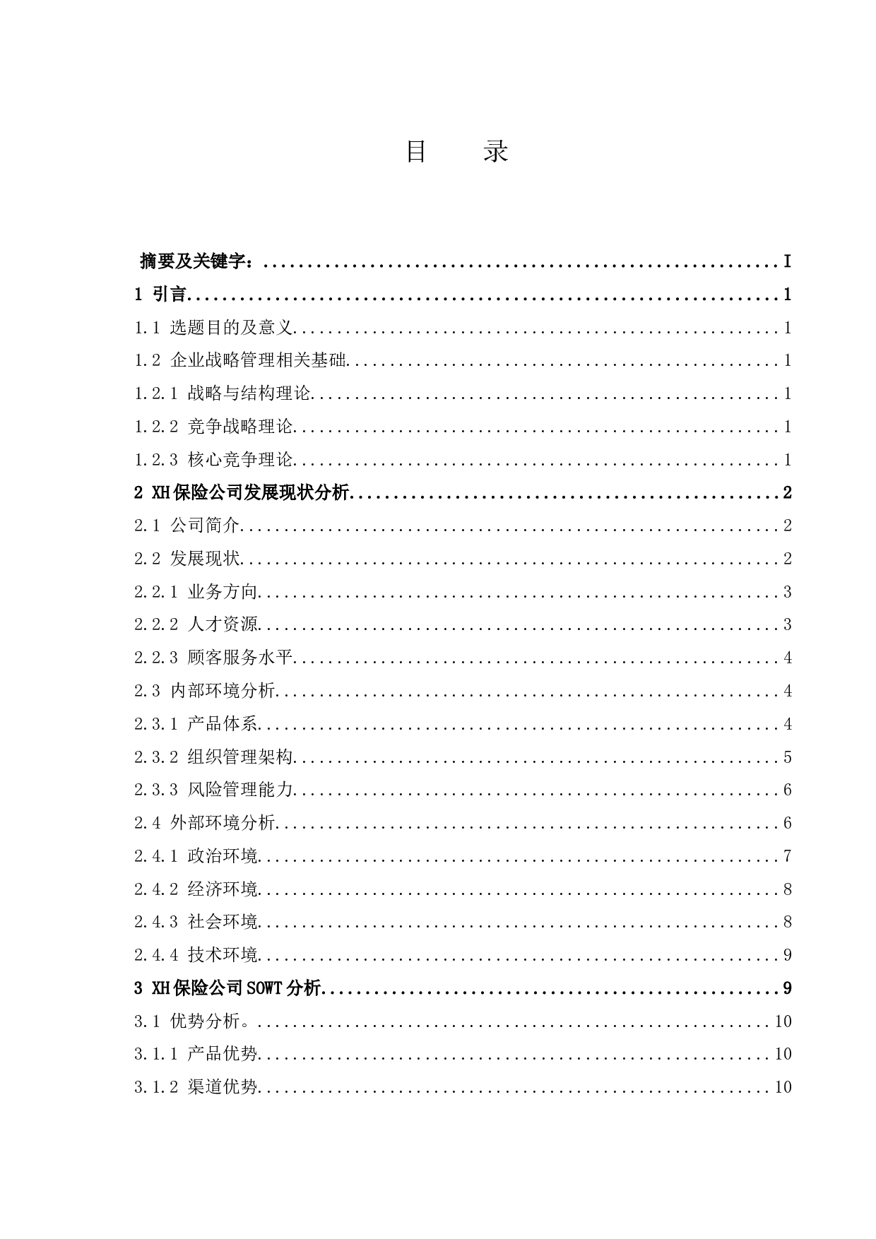 海南XH保险公司发展战略研究.docx-14971字.docx 第1页