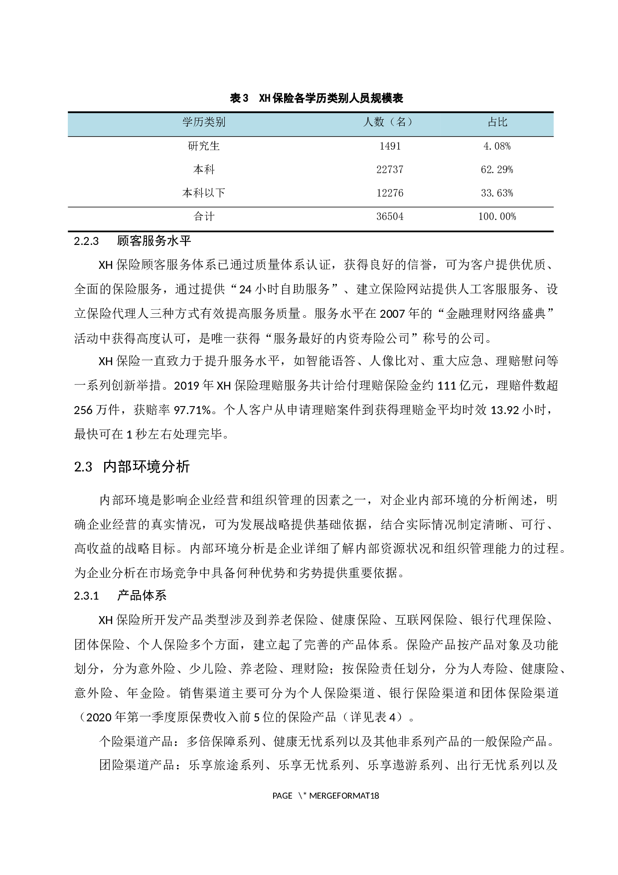 海南XH保险公司发展战略研究.docx-14971字.docx 第9页