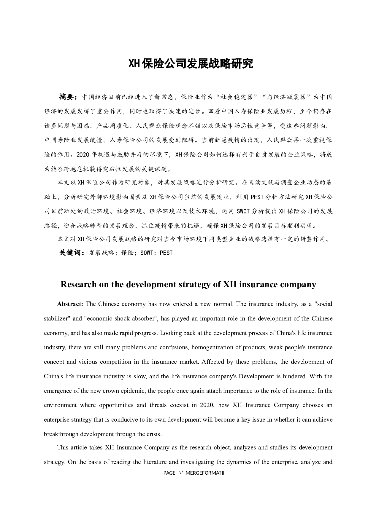 海南XH保险公司发展战略研究.docx-14971字.docx 第3页