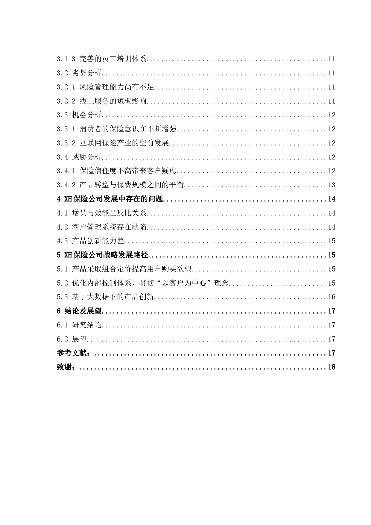 海南XH保险公司发展战略研究.docx-14971字.docx 第2页