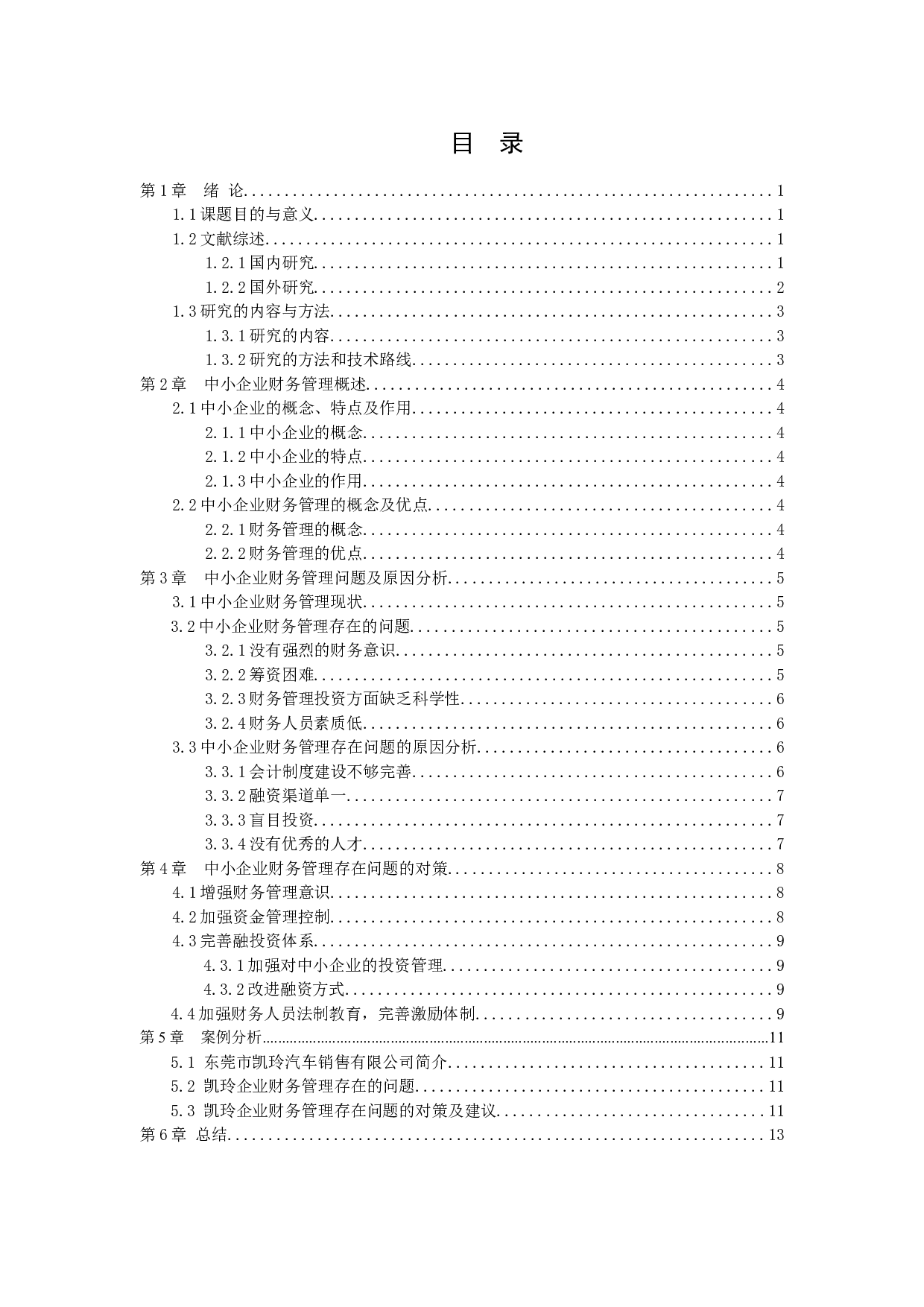 中小企业财务管理存在的问题和对策-9225字.docx 第2页