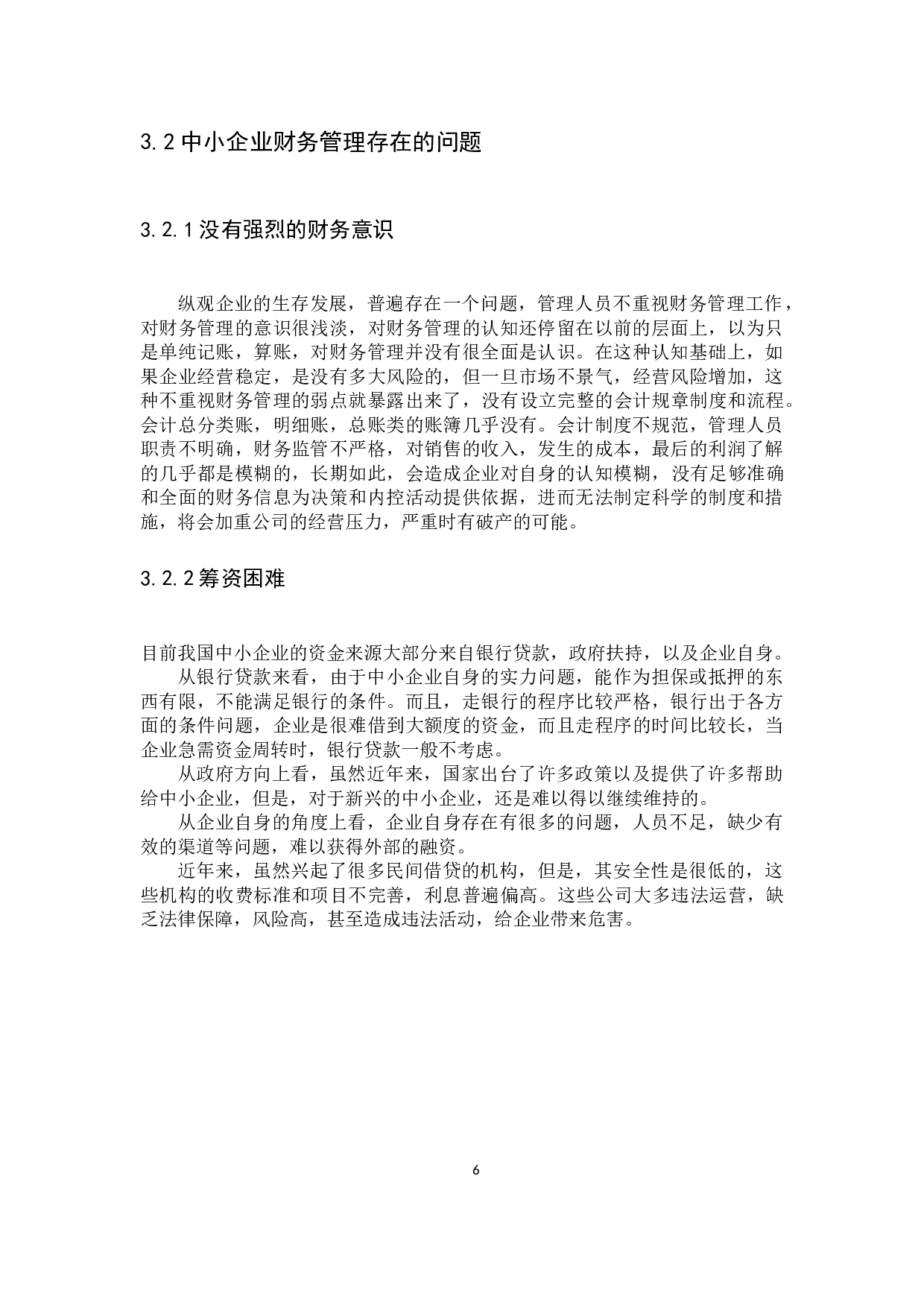 中小企业财务管理存在的问题和对策-9225字.docx 第9页