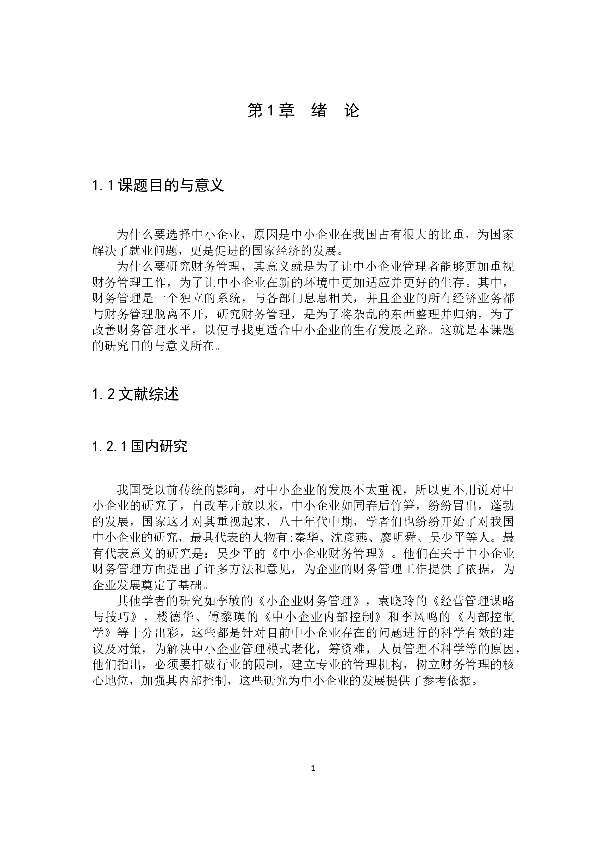 中小企业财务管理存在的问题和对策-9225字.docx 第4页