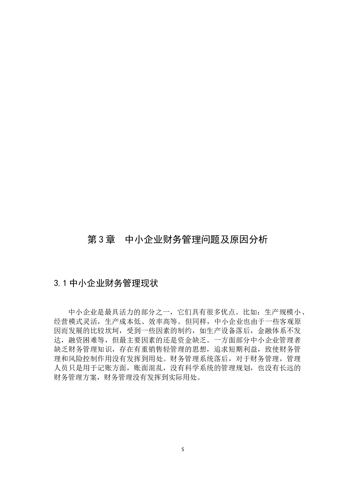 中小企业财务管理存在的问题和对策-9225字.docx 第8页