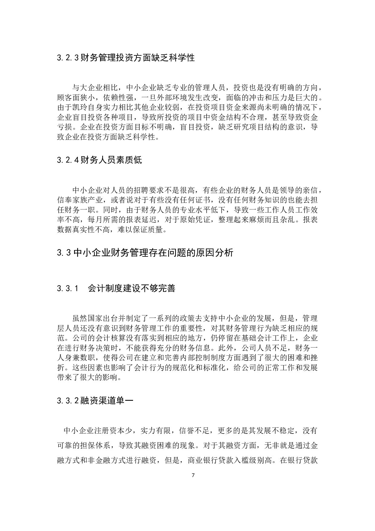 中小企业财务管理存在的问题和对策-9225字.docx 第10页