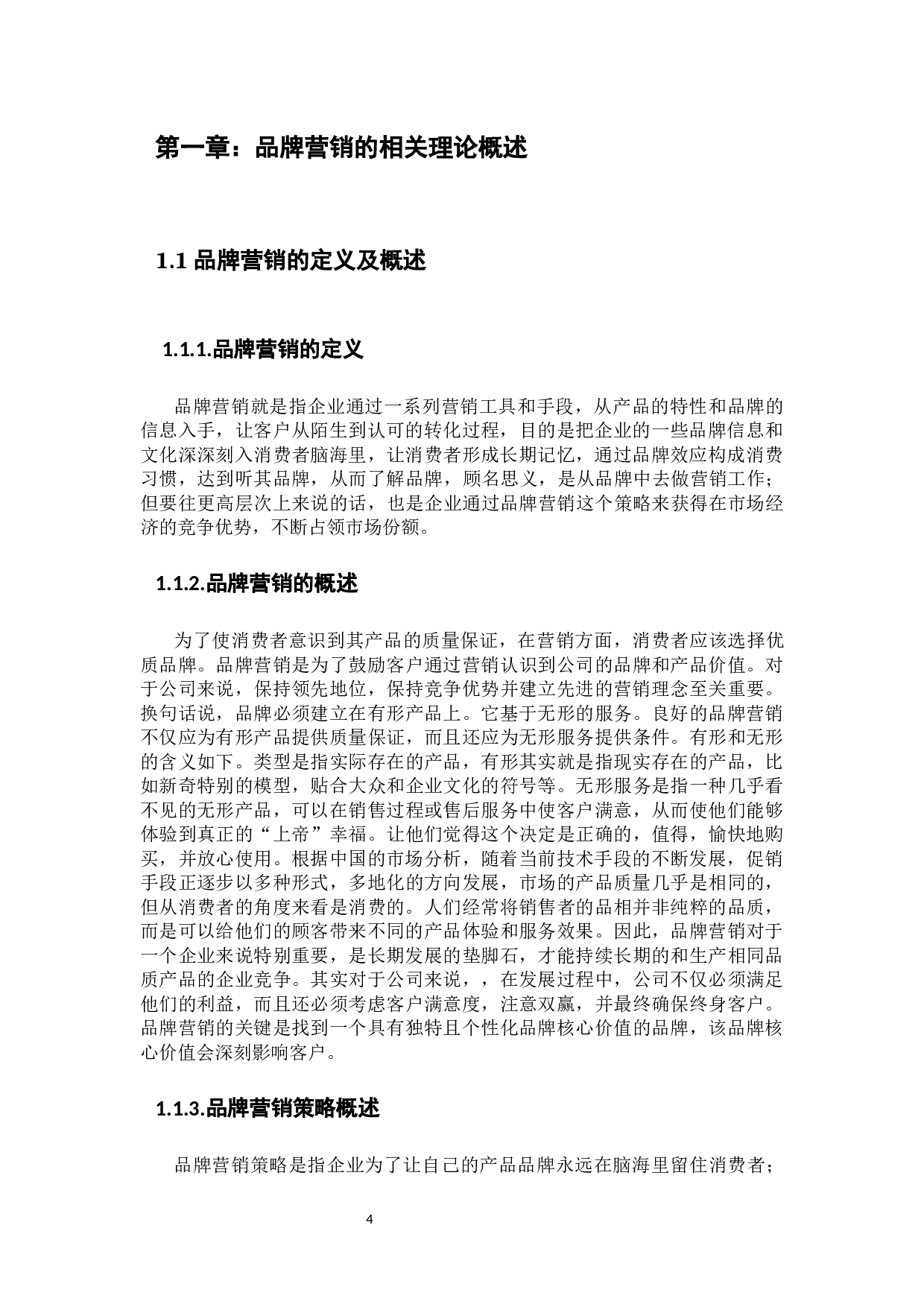 海尔品牌营销策略分析-13537字.docx 第4页