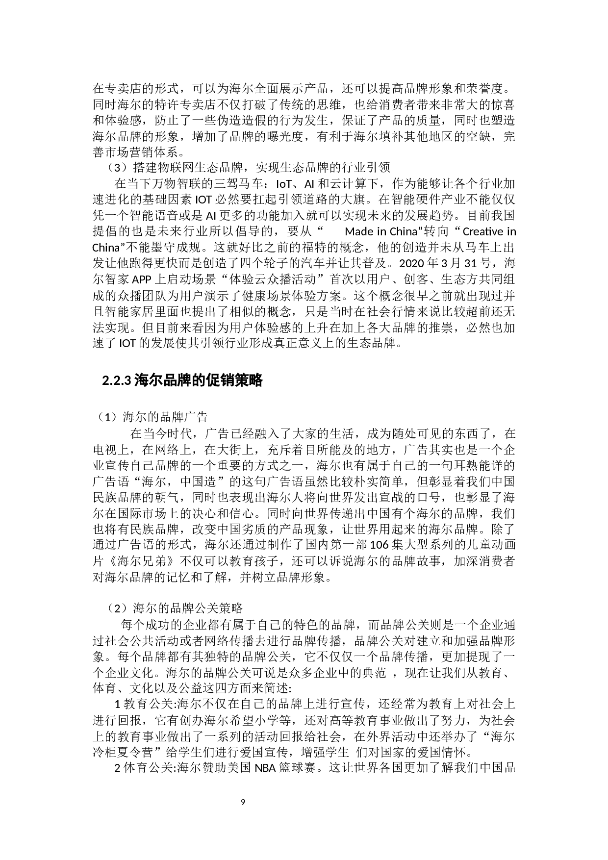 海尔品牌营销策略分析-13537字.docx 第9页