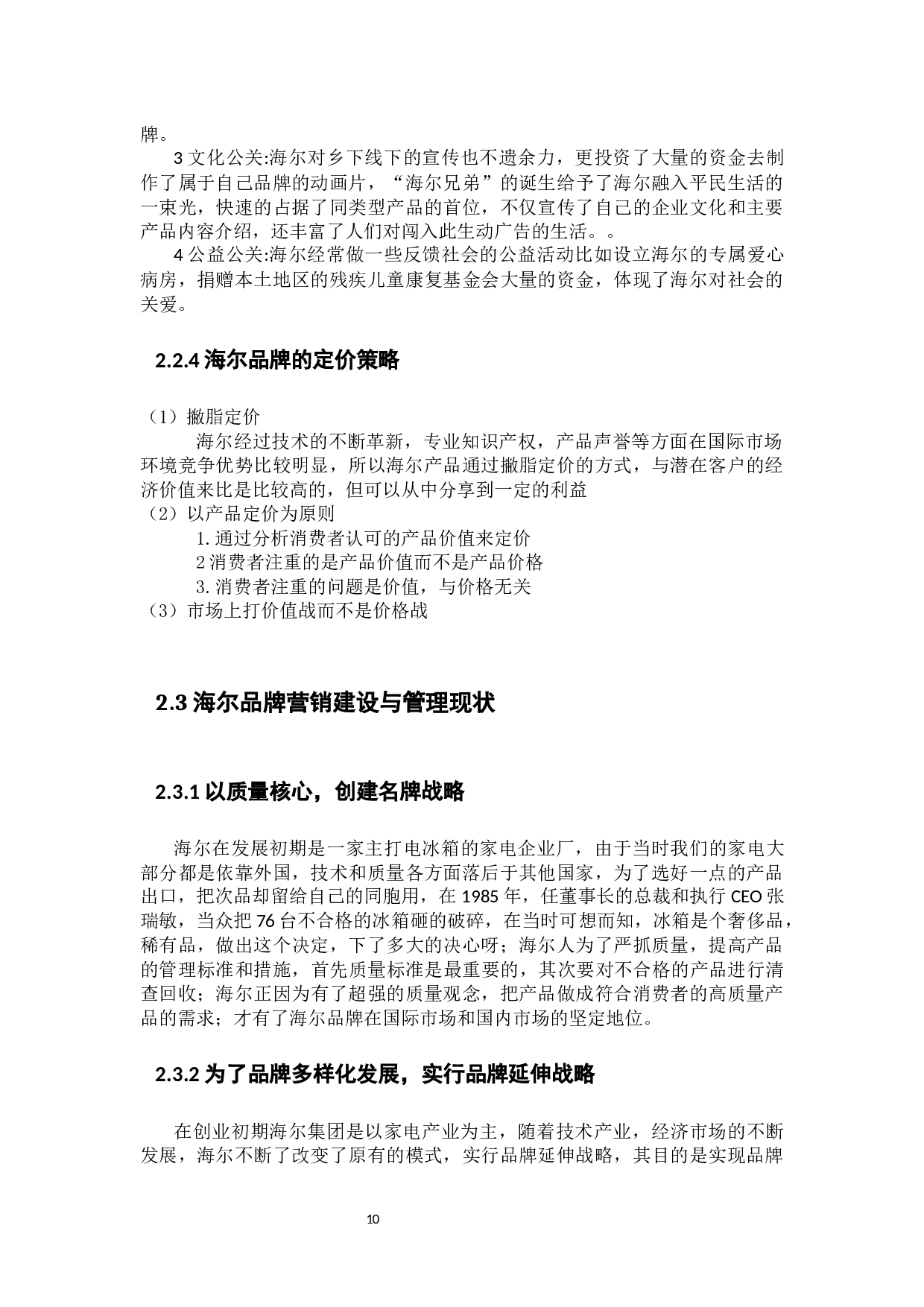 海尔品牌营销策略分析-13537字.docx 第10页