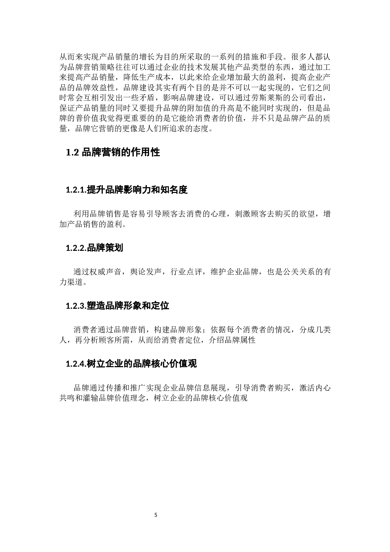 海尔品牌营销策略分析-13537字.docx 第5页