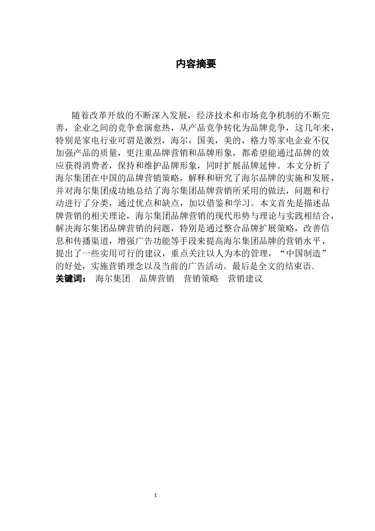 海尔品牌营销策略分析-13537字.docx 第1页