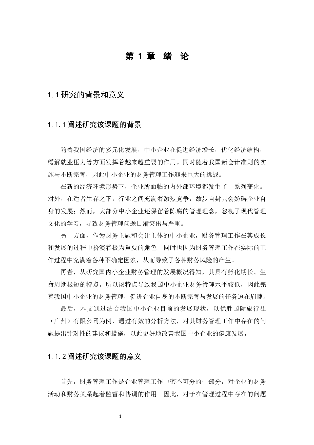 中小企业财务管理存在问题及对策研究&mdash;&mdash;以优胜国际旅行社（广州）有限公司为例-13792字.docx 第3页