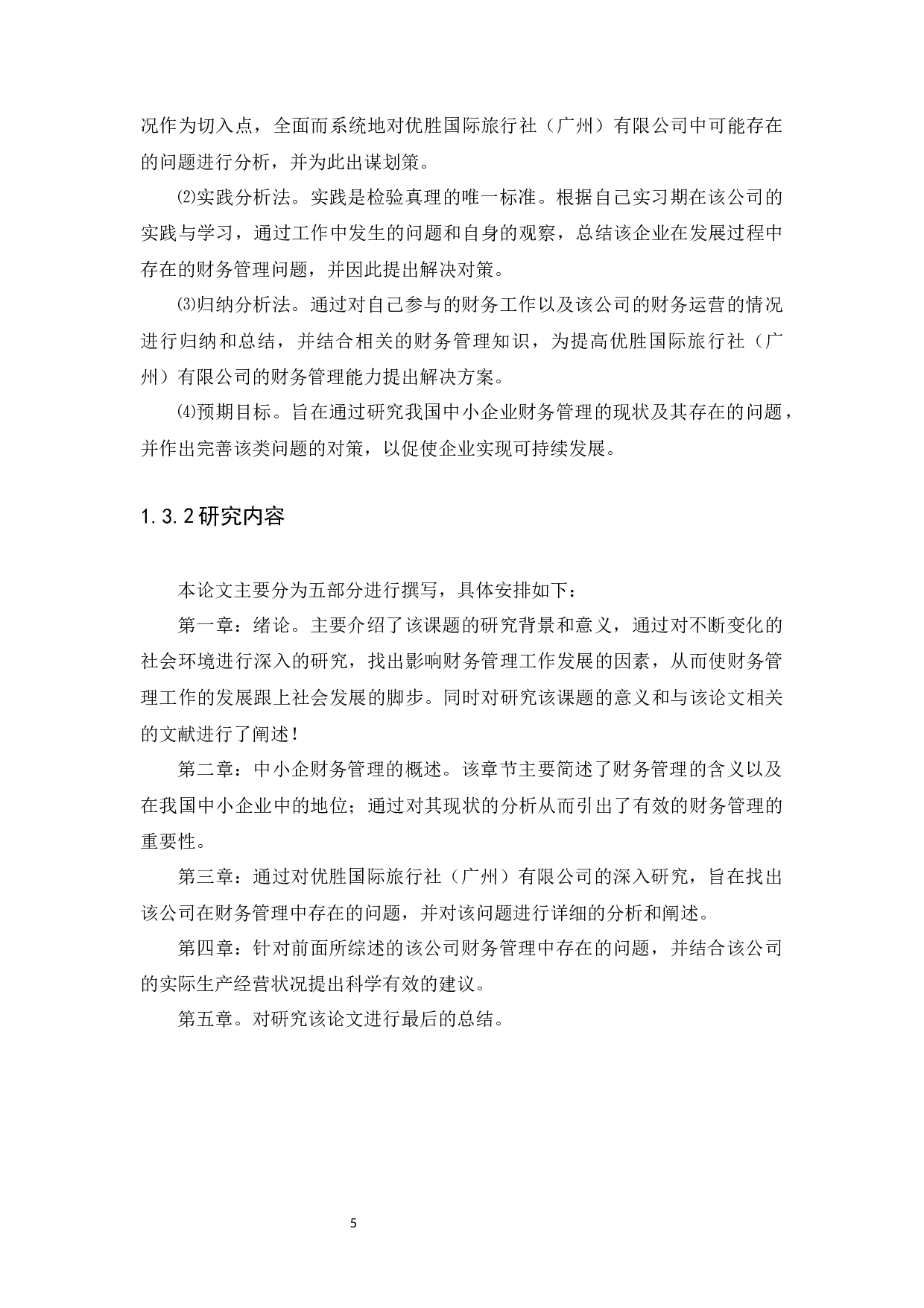 中小企业财务管理存在问题及对策研究&mdash;&mdash;以优胜国际旅行社（广州）有限公司为例-13792字.docx 第7页