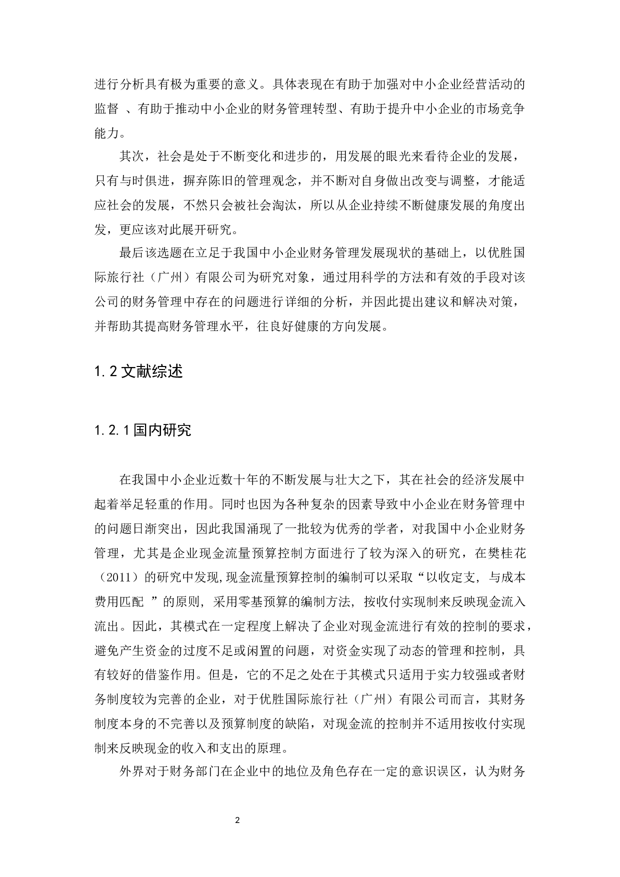 中小企业财务管理存在问题及对策研究&mdash;&mdash;以优胜国际旅行社（广州）有限公司为例-13792字.docx 第4页
