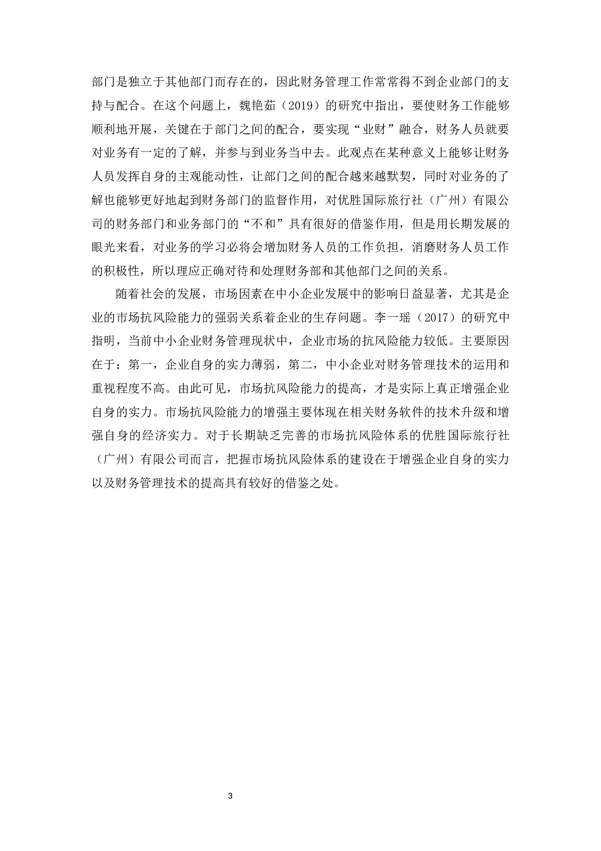 中小企业财务管理存在问题及对策研究&mdash;&mdash;以优胜国际旅行社（广州）有限公司为例-13792字.docx 第5页