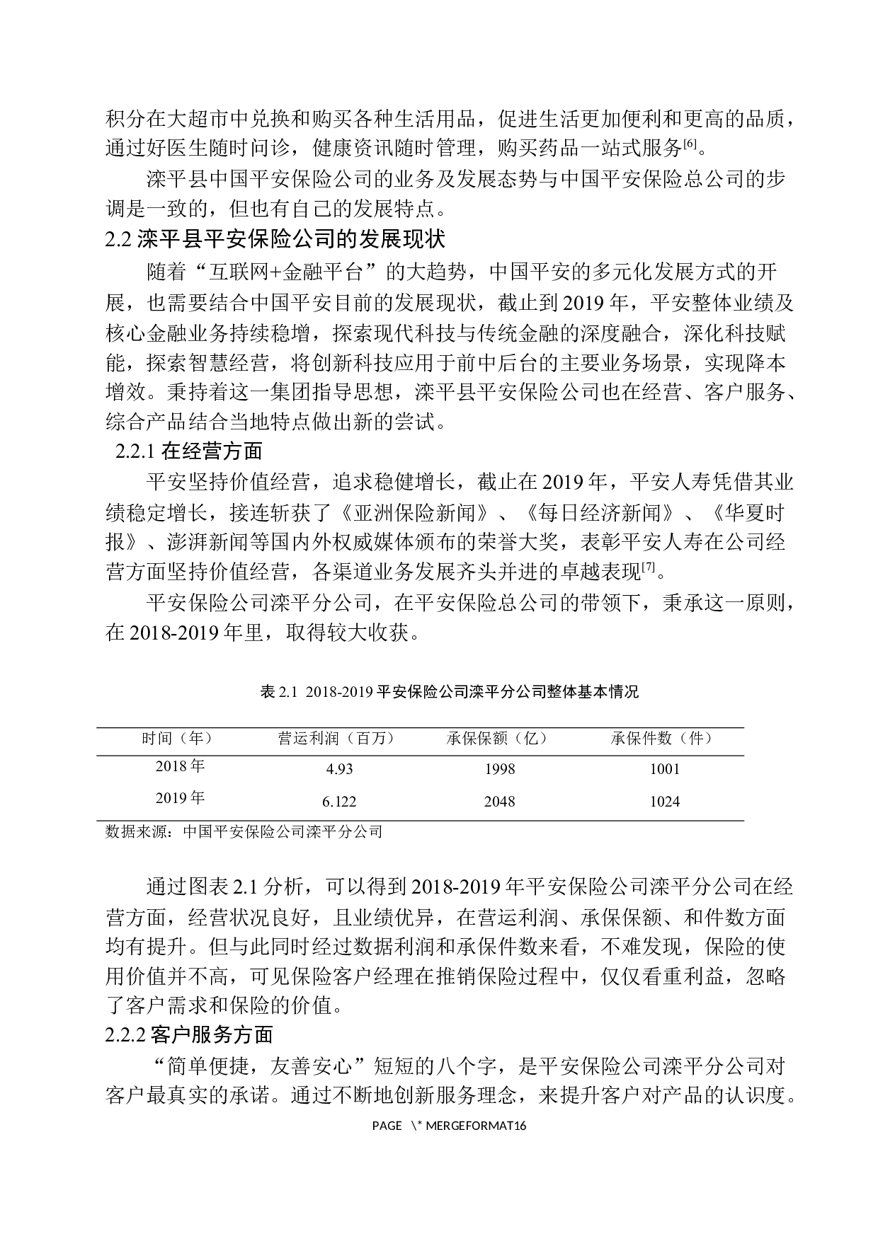 滦平县平安保险公司产品多元化发展研究-11067字.docx 第8页