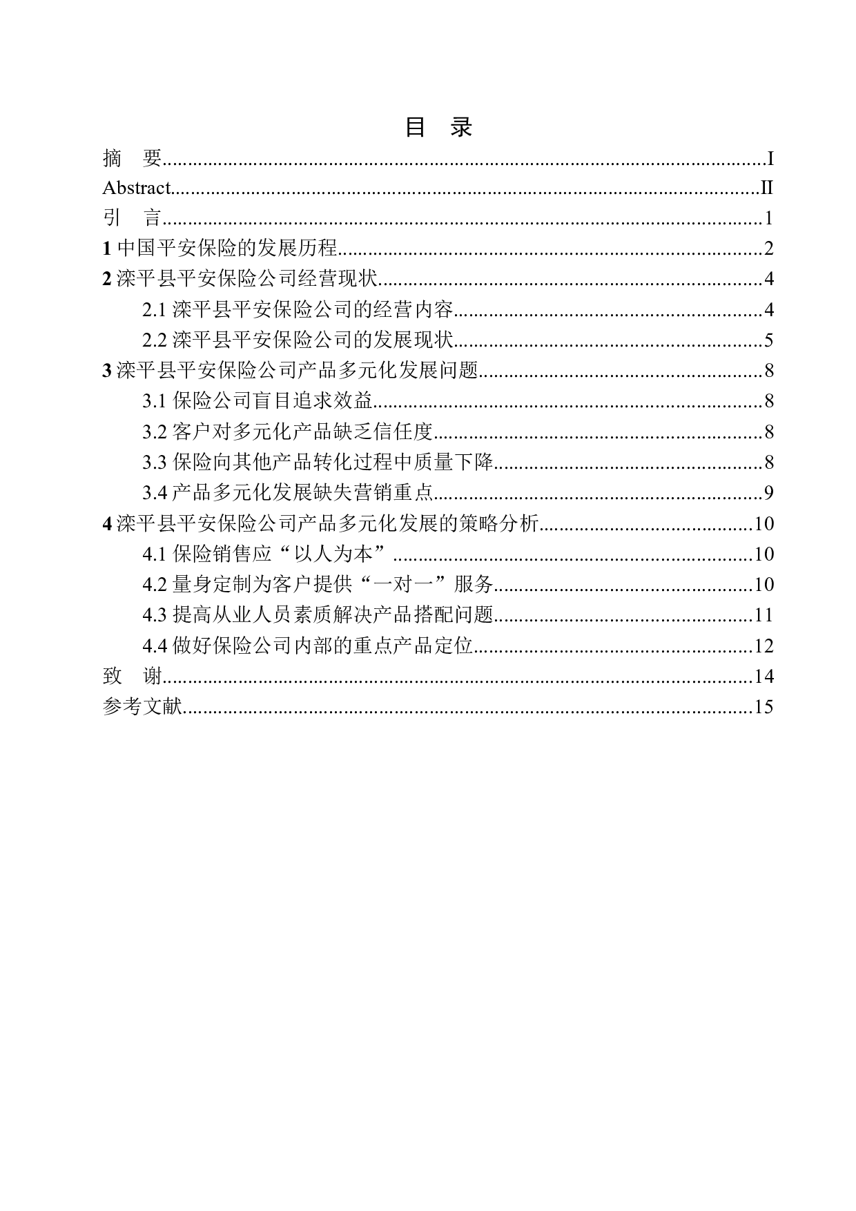 滦平县平安保险公司产品多元化发展研究-11067字.docx 第1页