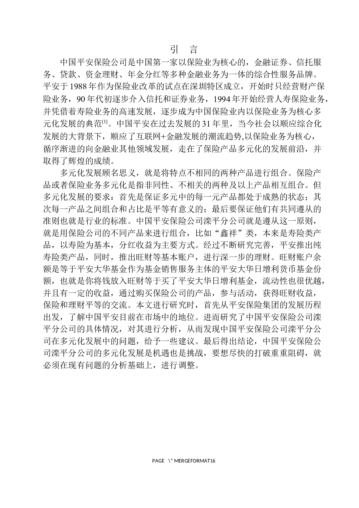 滦平县平安保险公司产品多元化发展研究-11067字.docx 第4页