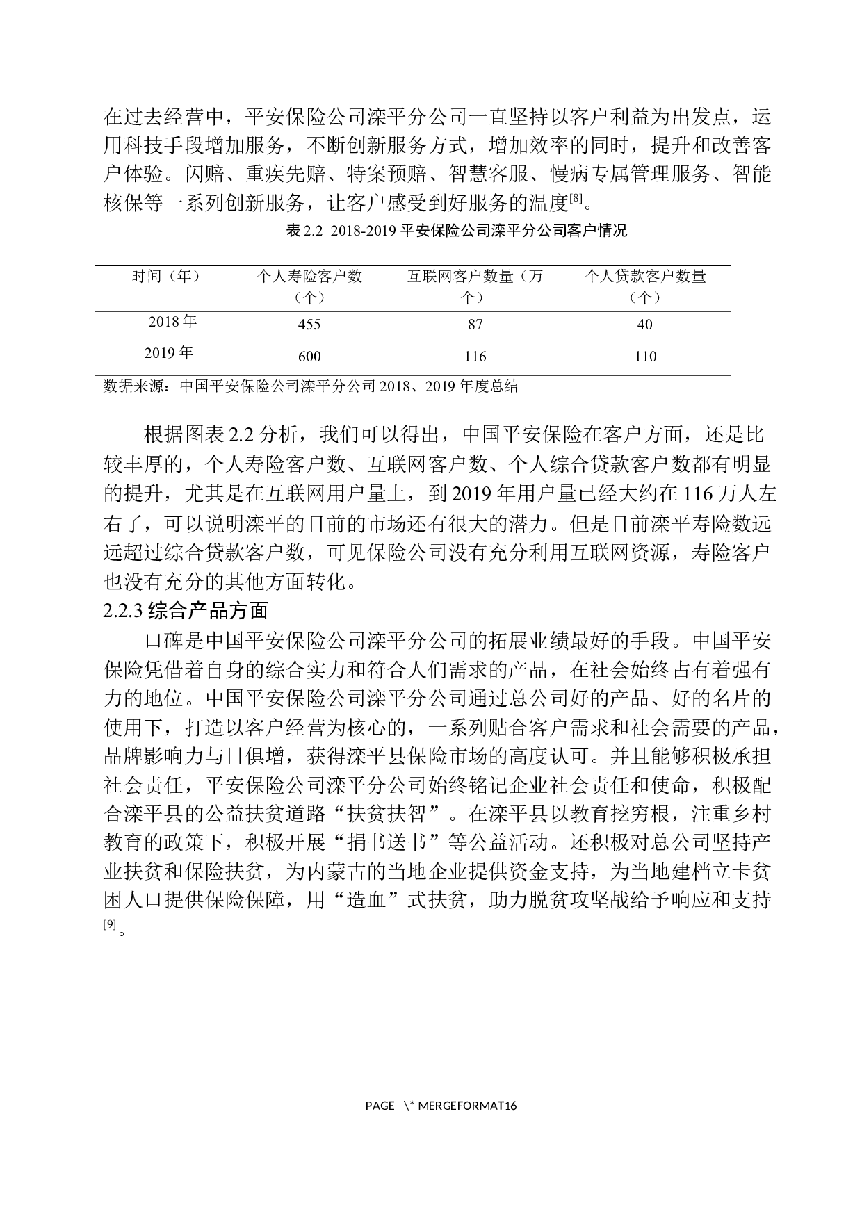 滦平县平安保险公司产品多元化发展研究-11067字.docx 第9页