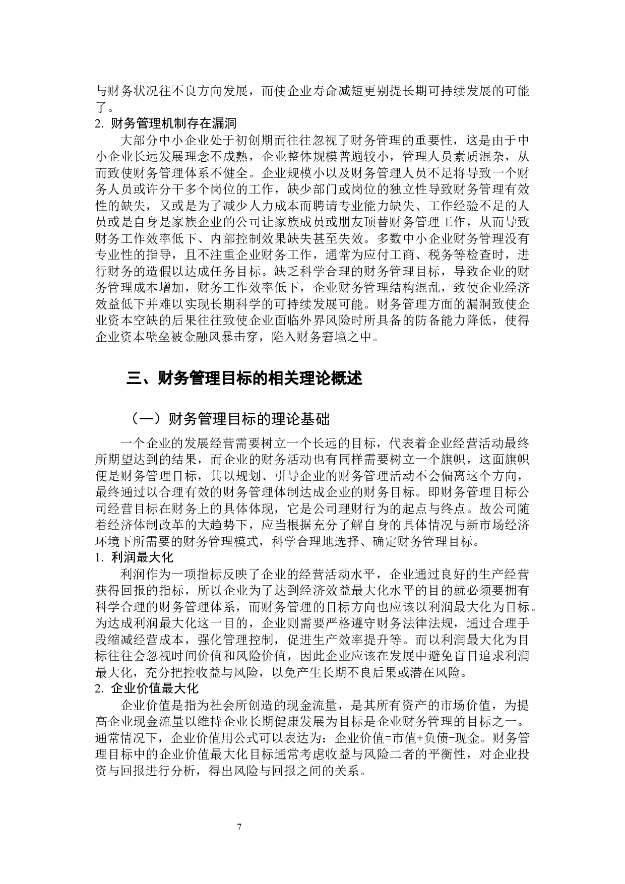 中小企业财务管理目标与资本结构优化-12558字.docx 第7页