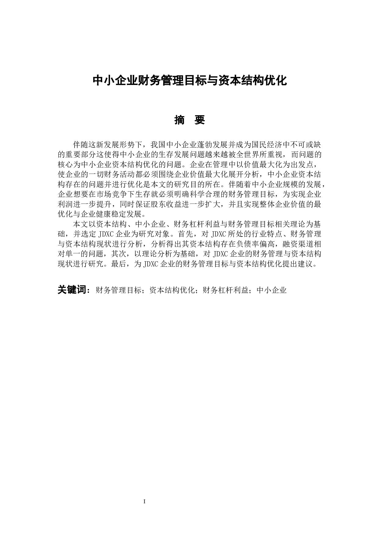 中小企业财务管理目标与资本结构优化-12558字.docx 第1页