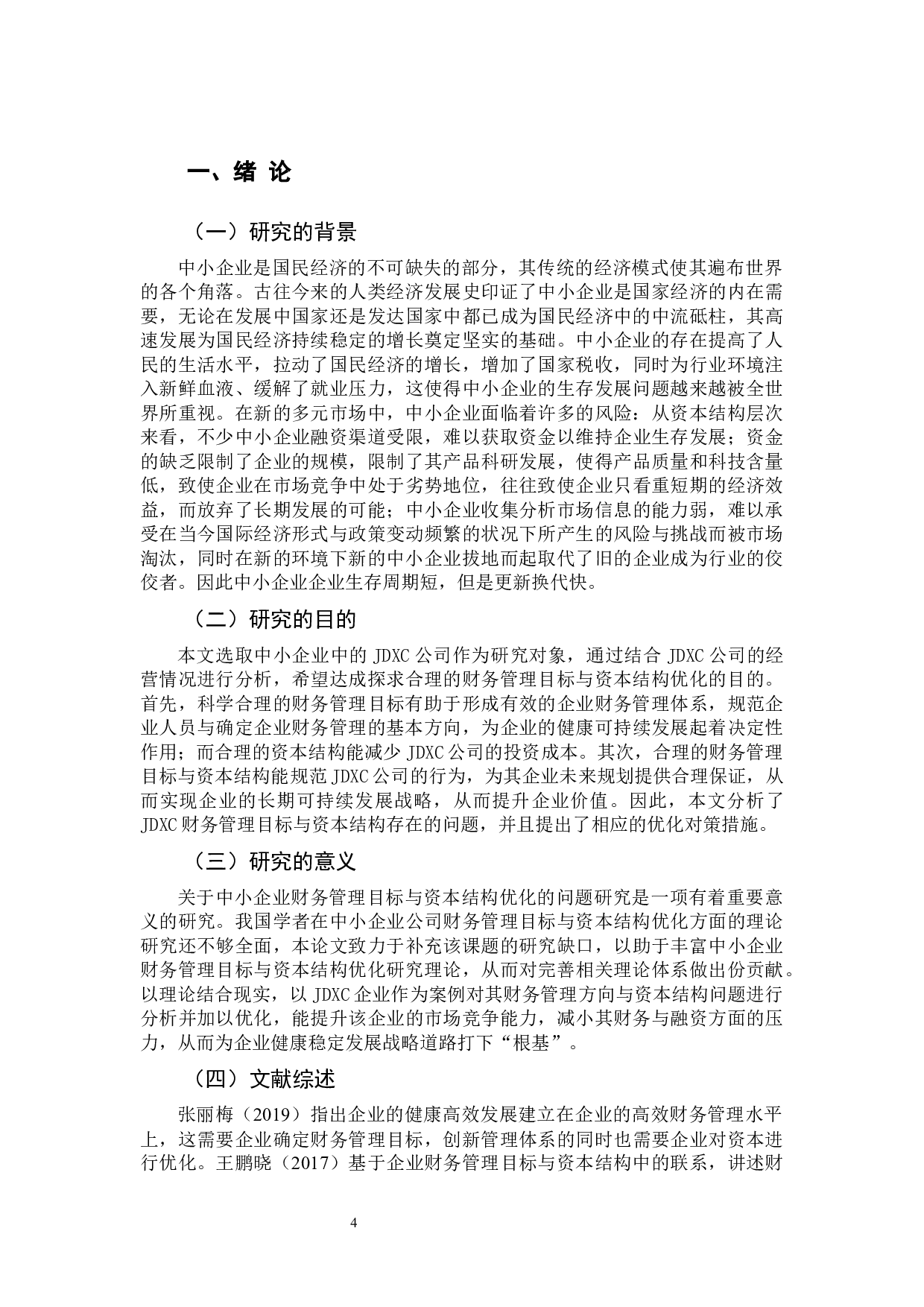 中小企业财务管理目标与资本结构优化-12558字.docx 第4页