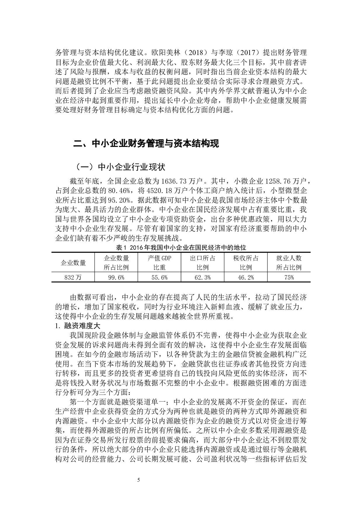 中小企业财务管理目标与资本结构优化-12558字.docx 第5页
