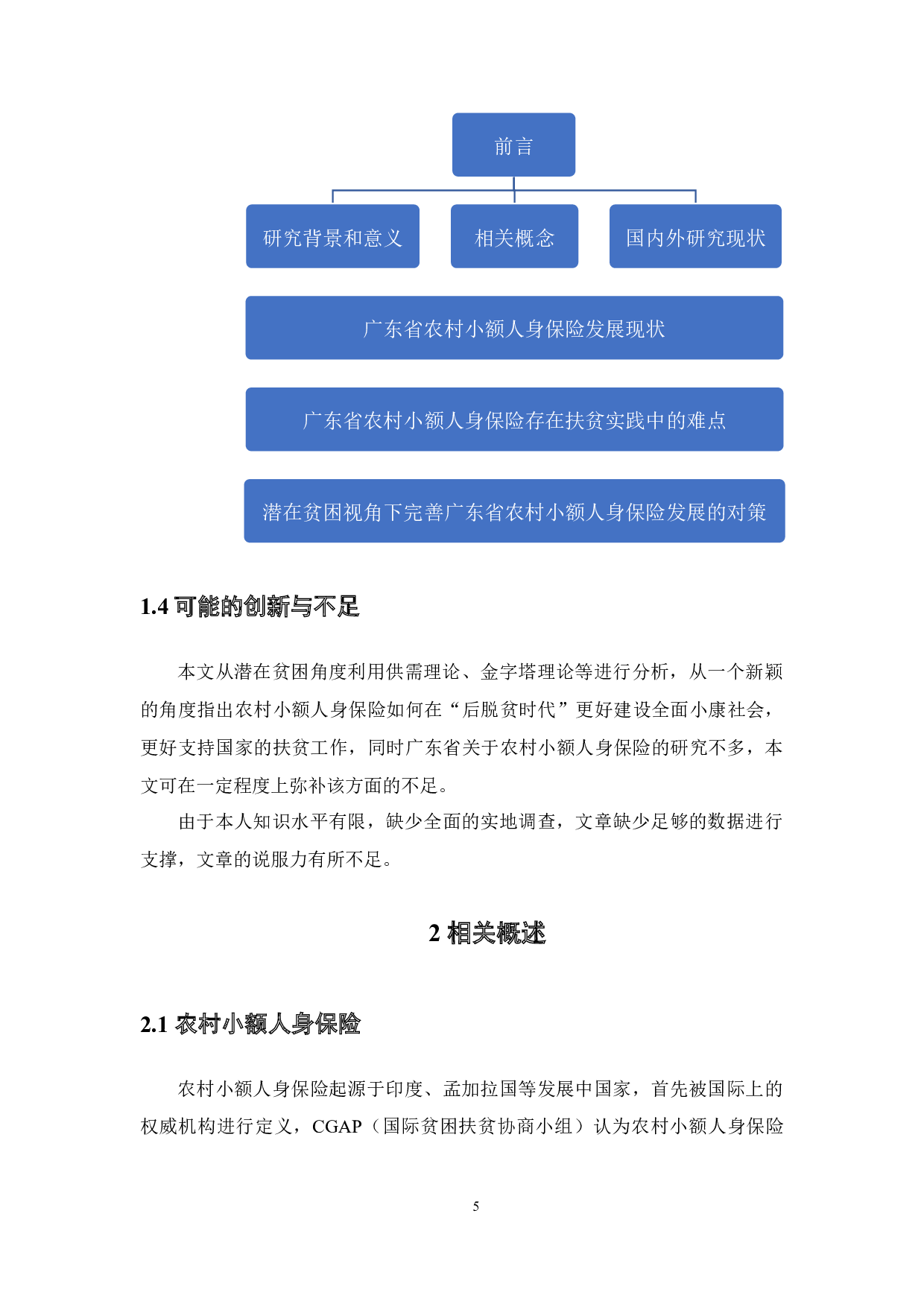 潜在贫困视角下广东省农村小额人身保险实践难点和发展对策-16509字.docx 第10页