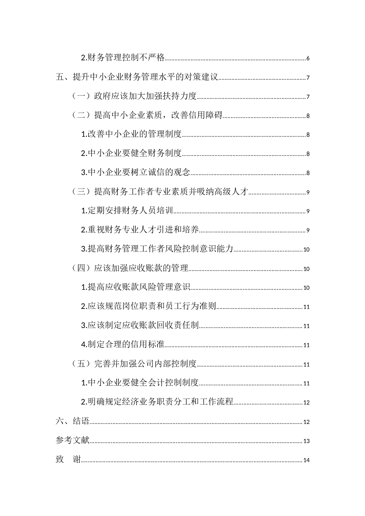 中小企业财务管理问题及对策-12354字.docx 第4页