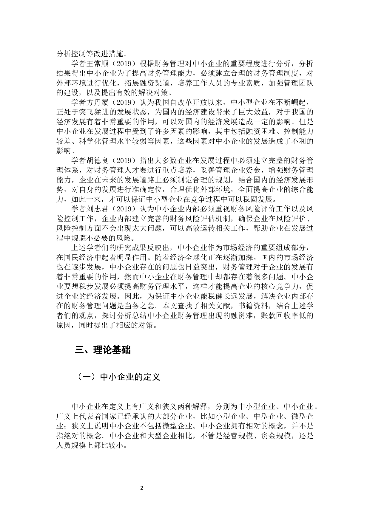 中小企业财务管理问题及对策-12354字.docx 第7页