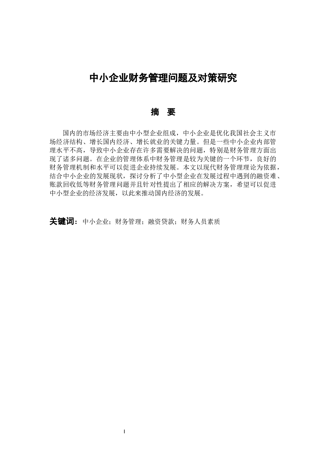 中小企业财务管理问题及对策-12354字.docx 第1页