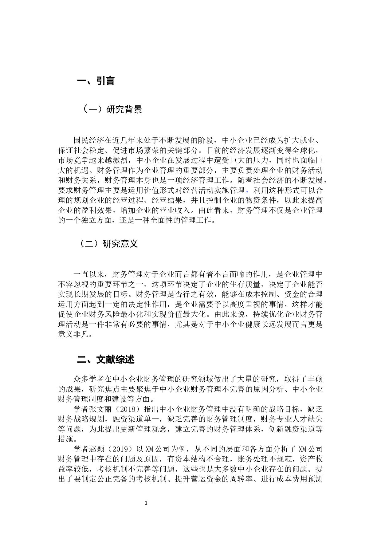 中小企业财务管理问题及对策-12354字.docx 第6页