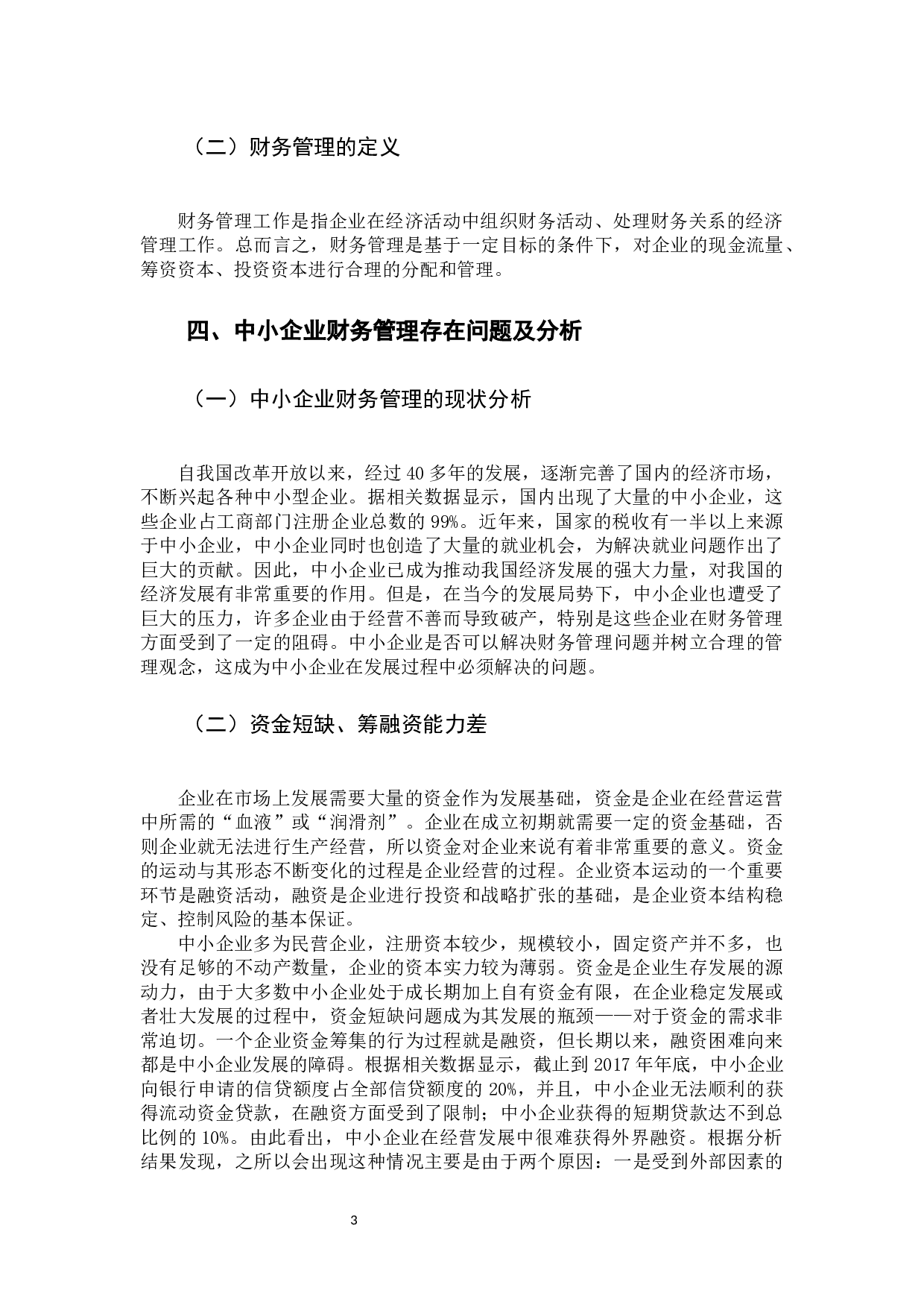 中小企业财务管理问题及对策-12354字.docx 第8页