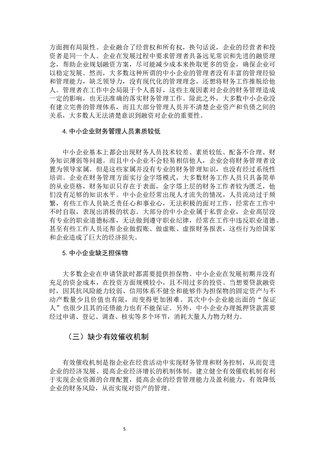 中小企业财务管理问题及对策-12354字.docx 第10页