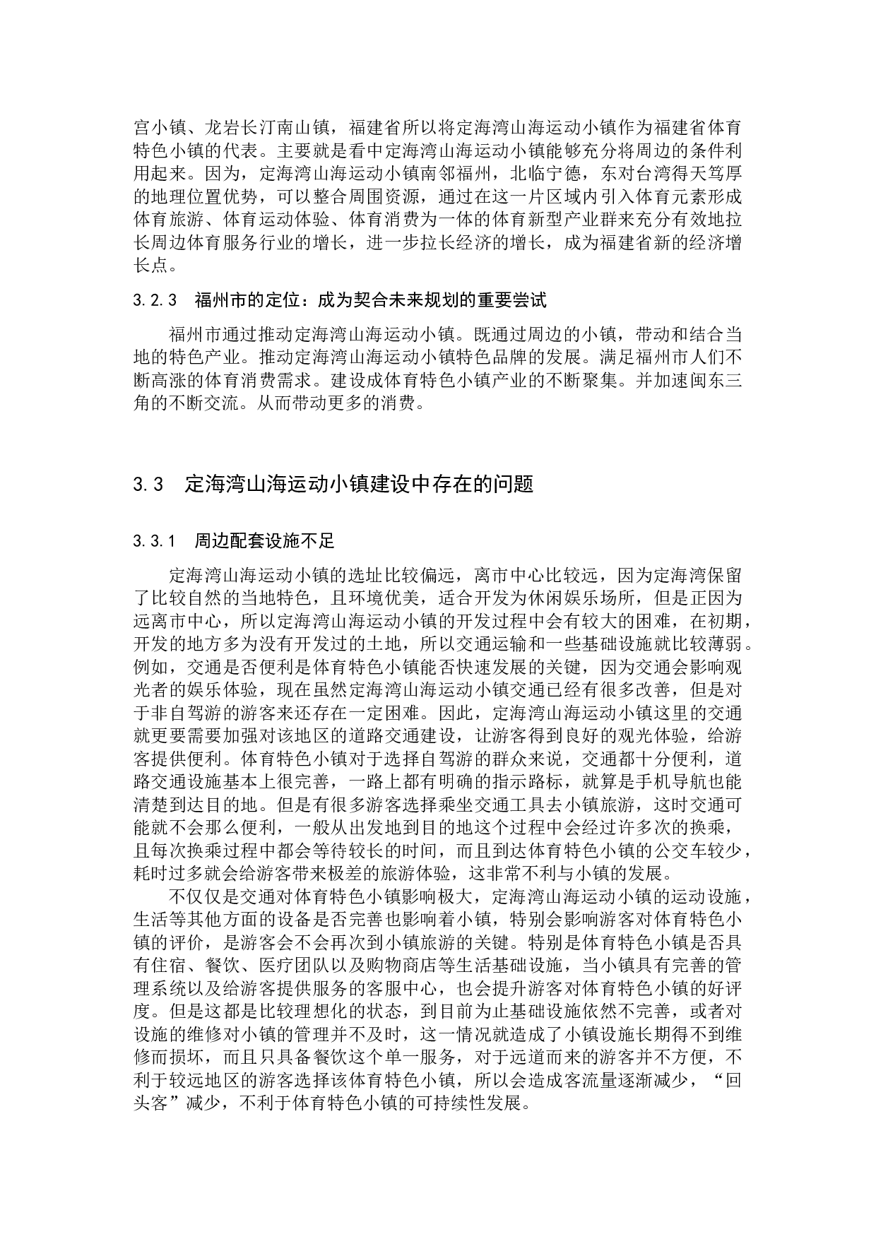 定海湾山海运动小镇建设的问题及对策研究-7764字.docx 第7页