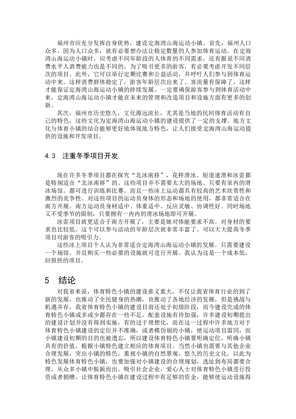 定海湾山海运动小镇建设的问题及对策研究-7764字.docx 第9页
