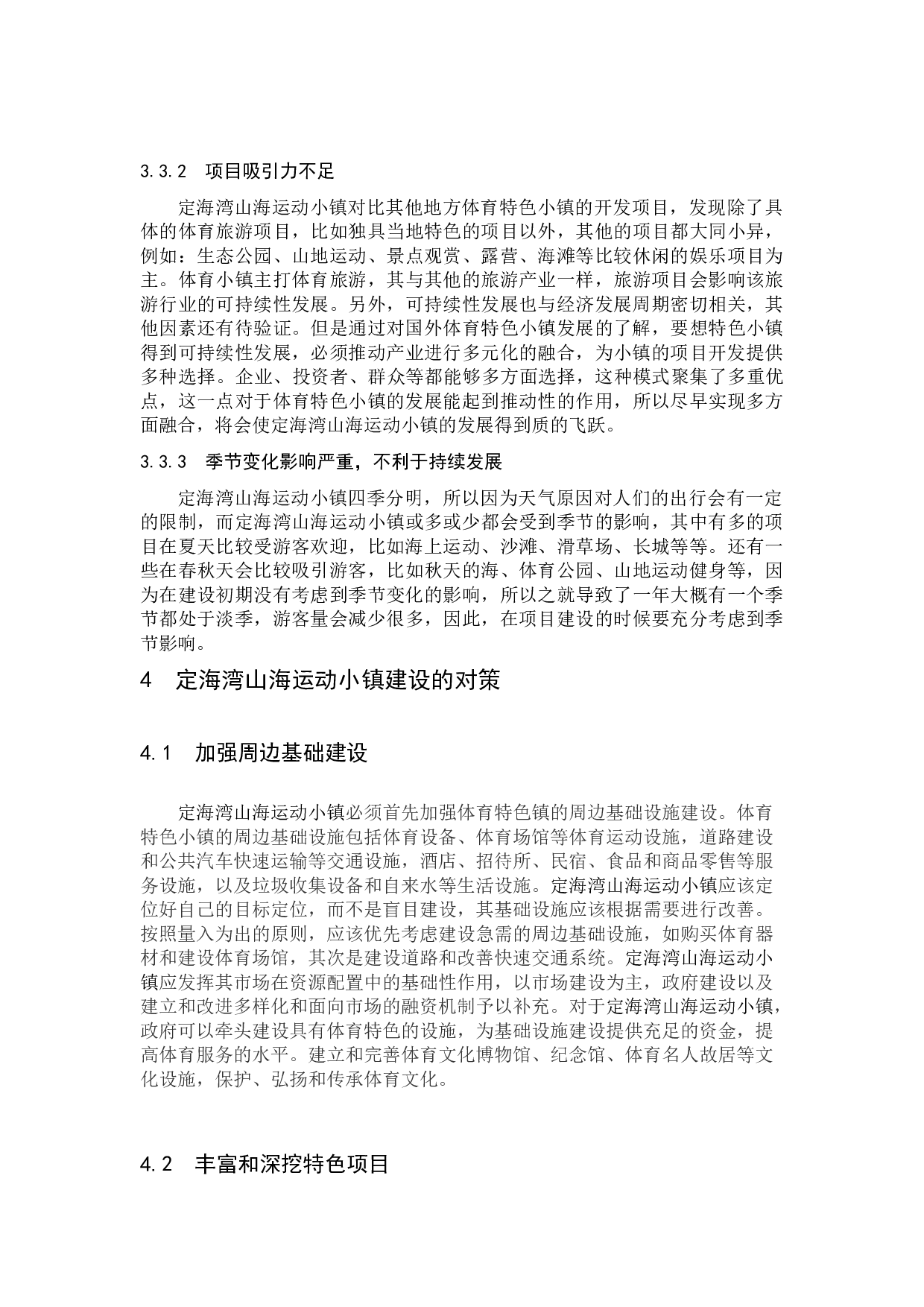 定海湾山海运动小镇建设的问题及对策研究-7764字.docx 第8页