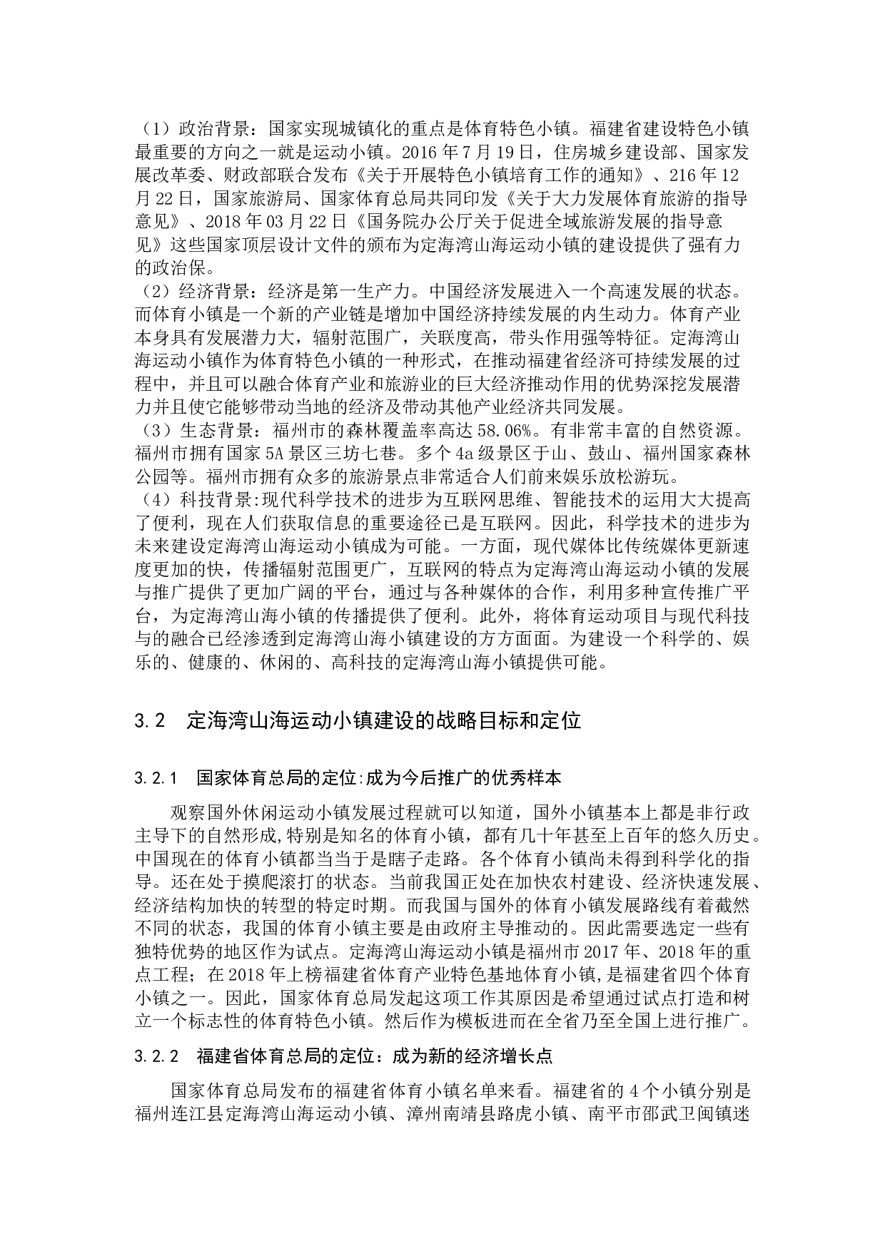 定海湾山海运动小镇建设的问题及对策研究-7764字.docx 第6页