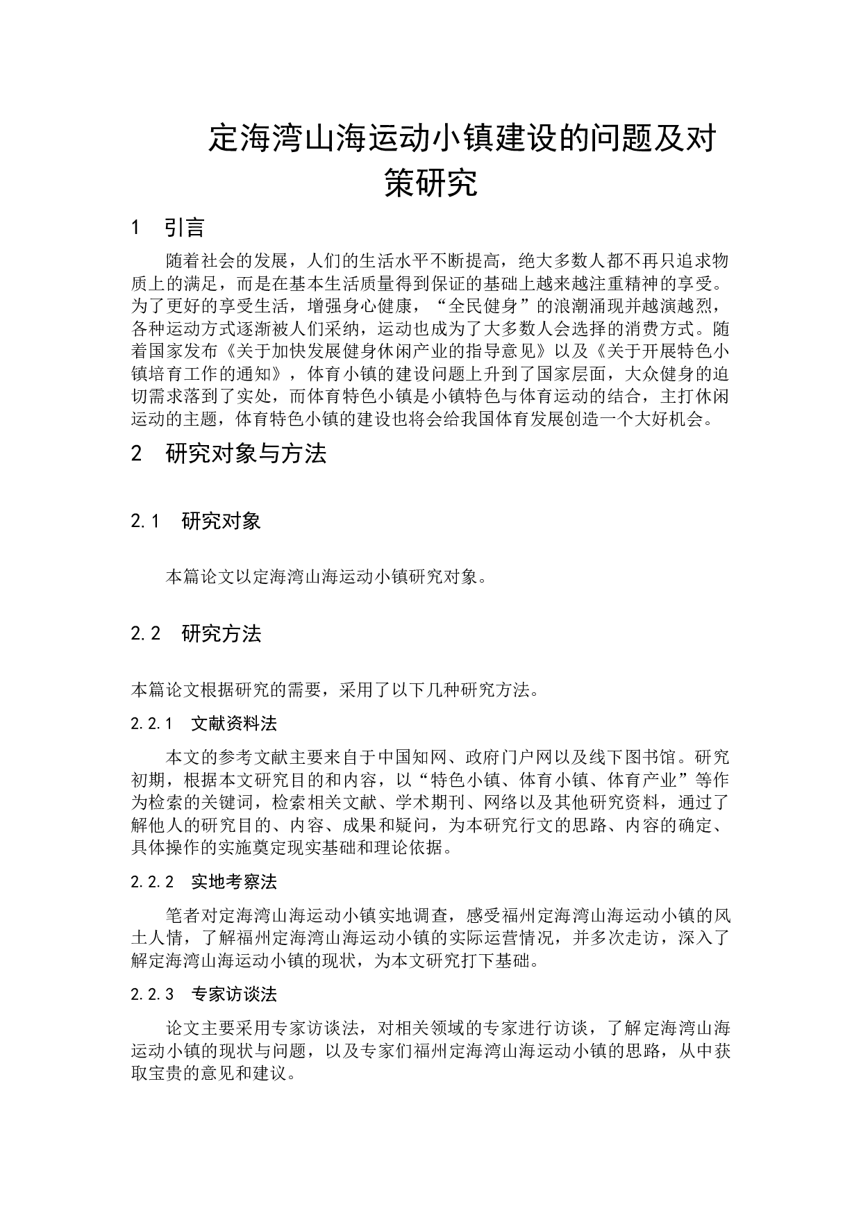 定海湾山海运动小镇建设的问题及对策研究-7764字.docx 第4页