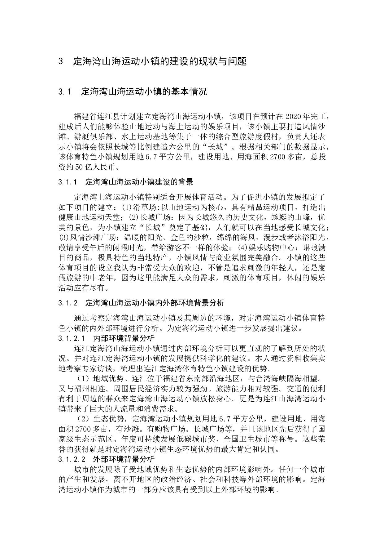 定海湾山海运动小镇建设的问题及对策研究-7764字.docx 第5页